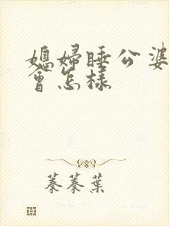 媳妇睡公婆的床会怎样