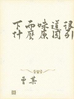 下面味道很大是什么原因引起的