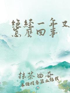 绝经一年又有血怎么回事