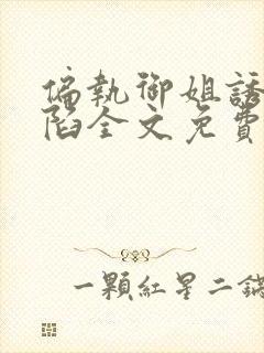 偏执御姐诱我深陷全文免费阅读小说