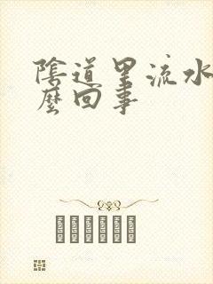 阴道里流水是怎么回事