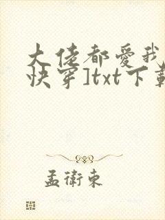 大佬都爱我 [快穿]txt下载