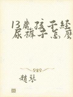 13岁孩子经常尿裤子怎么办