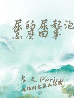 尿的尿起泡泡是怎么回事