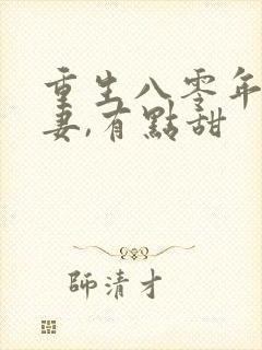 重生八零年:娇妻,有点甜