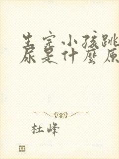 生完小孩跳绳漏尿是什么原因