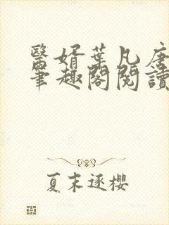 医婿叶凡唐若雪笔趣阁阅读