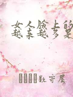 女人脸上的雀斑越来越多是什么原因引起的