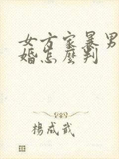 女方家暴男方离婚怎么判