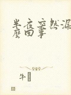 半夜突然漏尿怎么回事