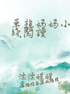 单亲妈妈小说在线阅读