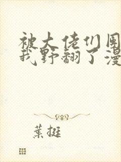 被大佬们团宠后我野翻了漫画在哪里看