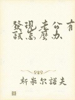 发现老公有女人该怎么办