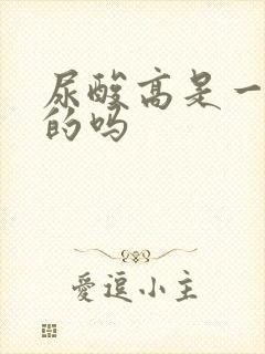 尿酸高是一辈子的吗