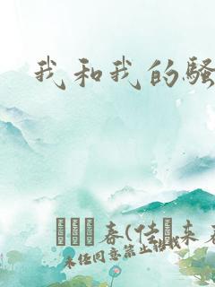 我和我的骚妈妈