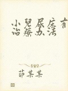 小儿尿床有哪些治疗办法