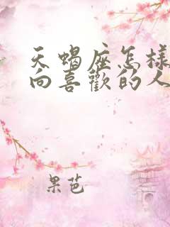 天蝎座怎样才会向喜欢的人表白