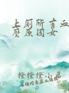 上厕所有血是什么原因女