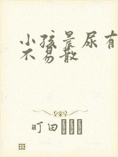 小孩晨尿有泡沫不易散