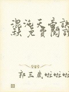 混沌天帝诀楚剑秋 免费阅读