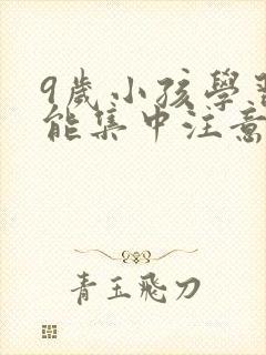 9岁小孩学习不能集中注意力