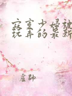 寂寞少妇被黑人玩弄的最新章节更新