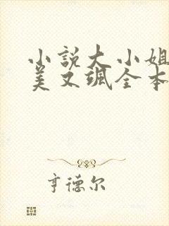 小说大小姐她又美又飒全本免费阅读
