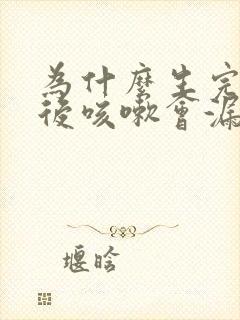 为什么生完孩子后咳嗽会漏尿