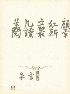 叶凡宋红颜免费阅读最新章节