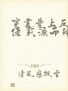 穿书爱上反派大佬 载渔而归