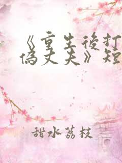 《重生后打脸虚伪丈夫》短剧