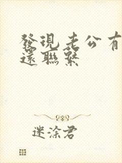 发现老公有小三还联系