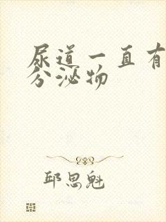 尿道一直有透明分泌物