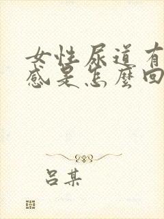 女性尿道有刺痛感是怎么回事