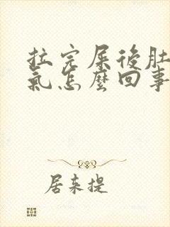 拉完屎后肚子胀气怎么回事