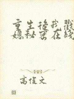 重生后我戳穿儿媳秘密在线看