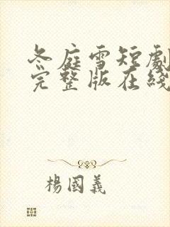 冬庭雪短剧免费完整版在线播放