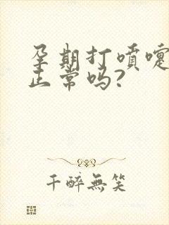 孕期打喷嚏漏尿正常吗?