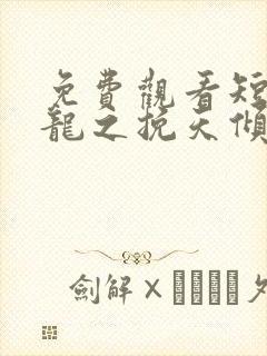 免费观看短剧见龙之挽天倾