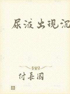 尿液出现沉淀物