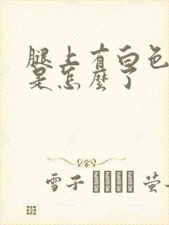 腿上有白色斑点是怎么了