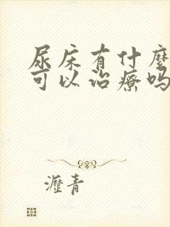 尿床有什么药物可以治疗吗?