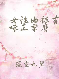 女性内裤有尿骚味正常么