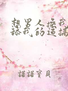 想男人操我的逼舔我的逼搞我