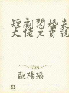 短剧闪婚夫人是大佬免费观看