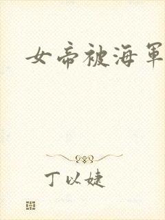女帝被海军干