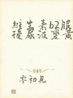 维生素b2服用后尿液变黄