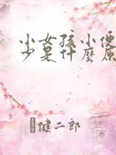 小女孩小便次数少是什么原因造成