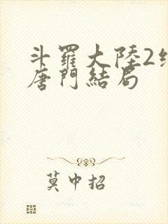 斗罗大陆2绝世唐门结局