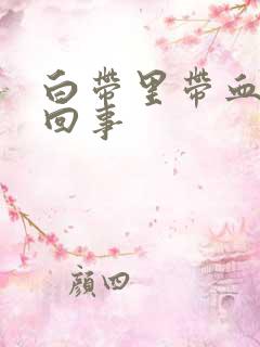 白带里带血丝怎回事